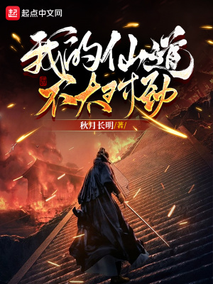 我的仙道不太对劲章节列表