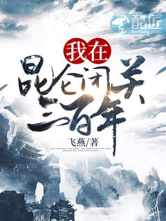 我在昆仑闭关三百年章节列表