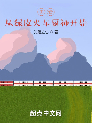 美食从绿皮火车厨神开始章节列表