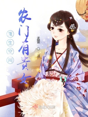 重生空间：农门有贵女章节列表