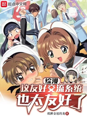 综漫：这友好交流系统也太友好了章节列表