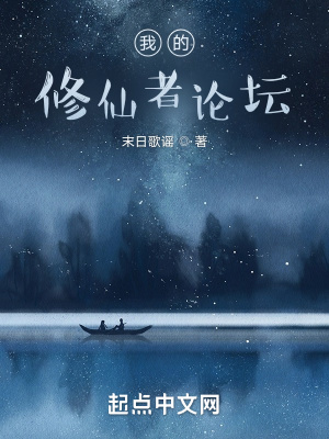 我的修仙者论坛章节列表