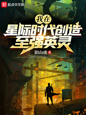 我在星际时代创造至强英灵章节列表