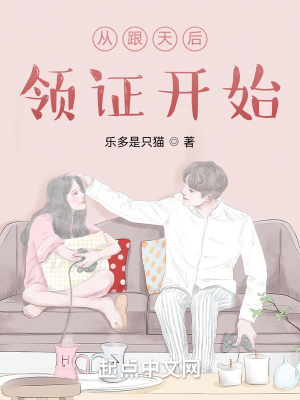 从跟天后领证开始章节列表