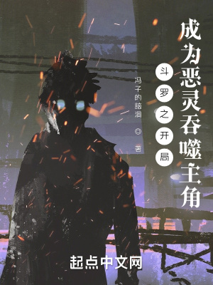 斗罗之开局成为恶灵吞噬主角章节列表