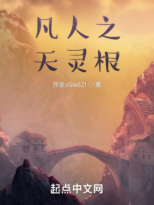 凡人之天灵根章节列表