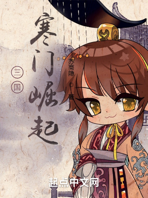 三国：寒门崛起章节列表