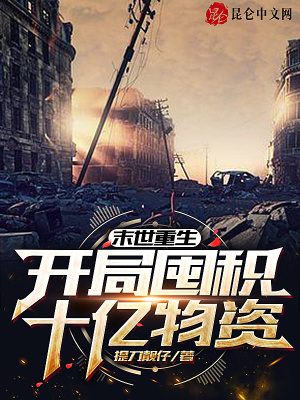 末世重生：开局囤积十亿物资章节列表