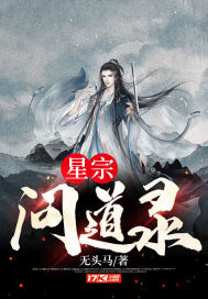 星宗问道录章节列表
