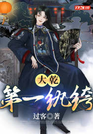大乾第一纨绔章节列表