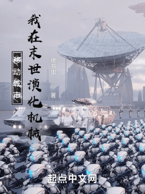 移动城市：我在末世演化机械章节列表