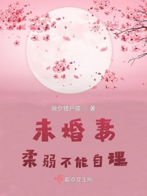 未婚妻柔弱不能自理？章节列表