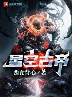 星空古帝章节列表