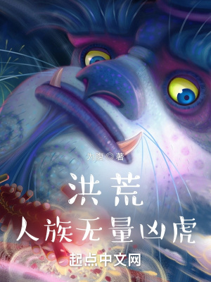 洪荒人族无量凶虎章节列表