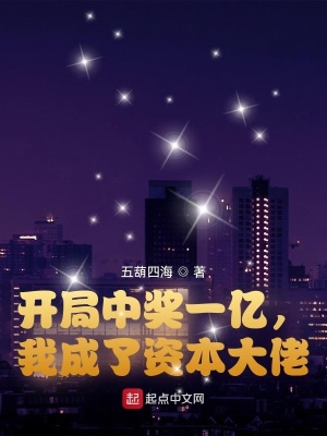 开局中奖一亿，我成了资本大佬章节列表