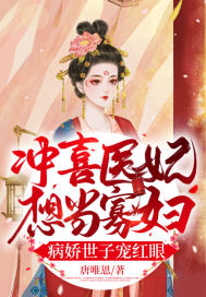 冲喜医妃想当寡妇，病娇世子宠红眼章节列表