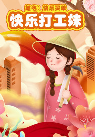 快乐打工妹章节列表