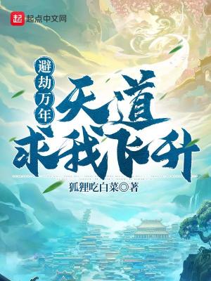 避劫万年，天道求我飞升章节列表