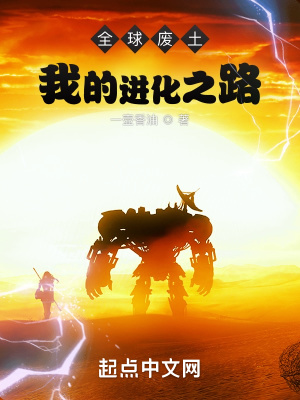 全球废土：我的进化之路章节列表