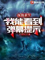 深海求生：我能看到弹幕提示章节列表
