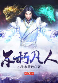 不朽凡人章节列表