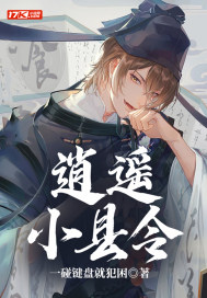 逍遥小县令章节列表