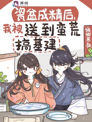瓷盆成精后，我被送到蛮荒搞基建章节列表