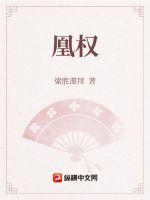 凰权章节列表