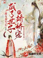 将女重生后成了世子的娇娇宠章节列表