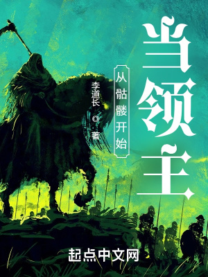 从骷髅开始当领主章节列表