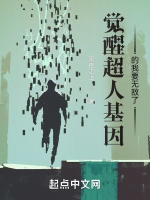 觉醒超人基因的我要无敌了章节列表