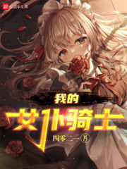 我的女仆骑士章节列表