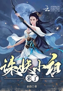 诛妖小祖来了章节列表