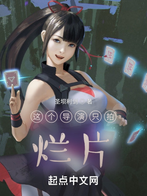 这个导演只拍烂片章节列表