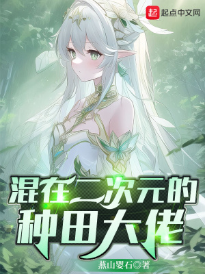 混在二次元的种田大佬章节列表