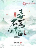 空间毒医不好惹章节列表