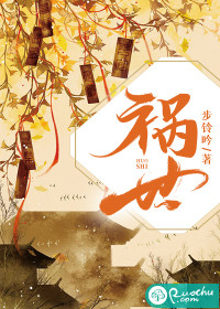 祸世章节列表
