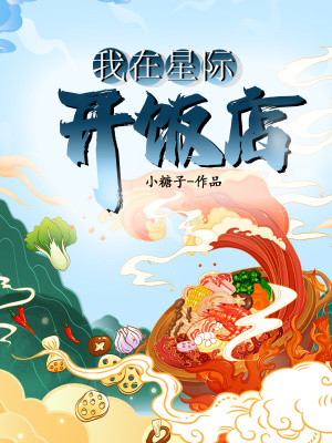 我在星际开饭店章节列表