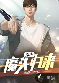 都市魔头归来章节列表