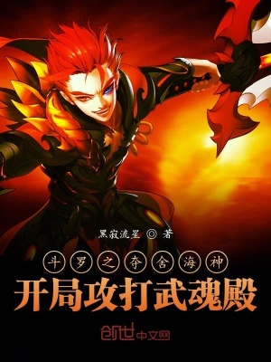 斗罗之夺舍海神，开局攻打武魂殿章节列表