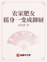 农家肥女摇身一变成御厨章节列表