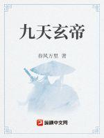 九天玄帝章节列表