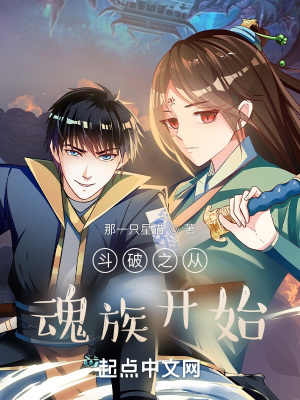 斗破之从魂族开始章节列表