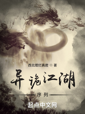 异诡江湖：序列章节列表