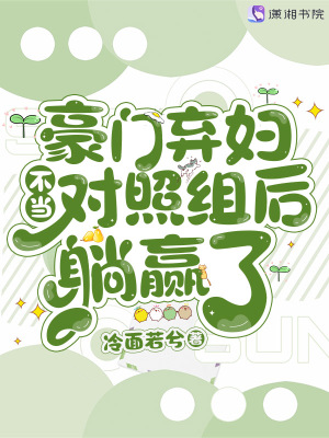 豪门弃妇不当对照组后躺赢了章节列表