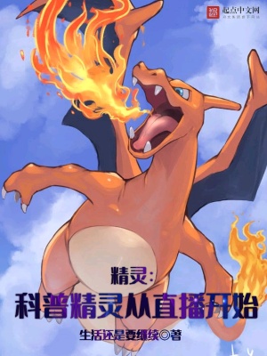 精灵：科普精灵从直播开始章节列表