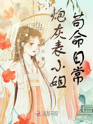 炮灰表小姐苟命日常章节列表