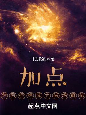 加点，然后拒绝成为磁场癫佬章节列表