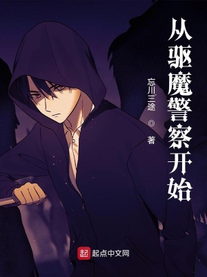 从驱魔警察开始章节列表