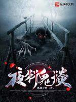 夜行鬼谈章节列表